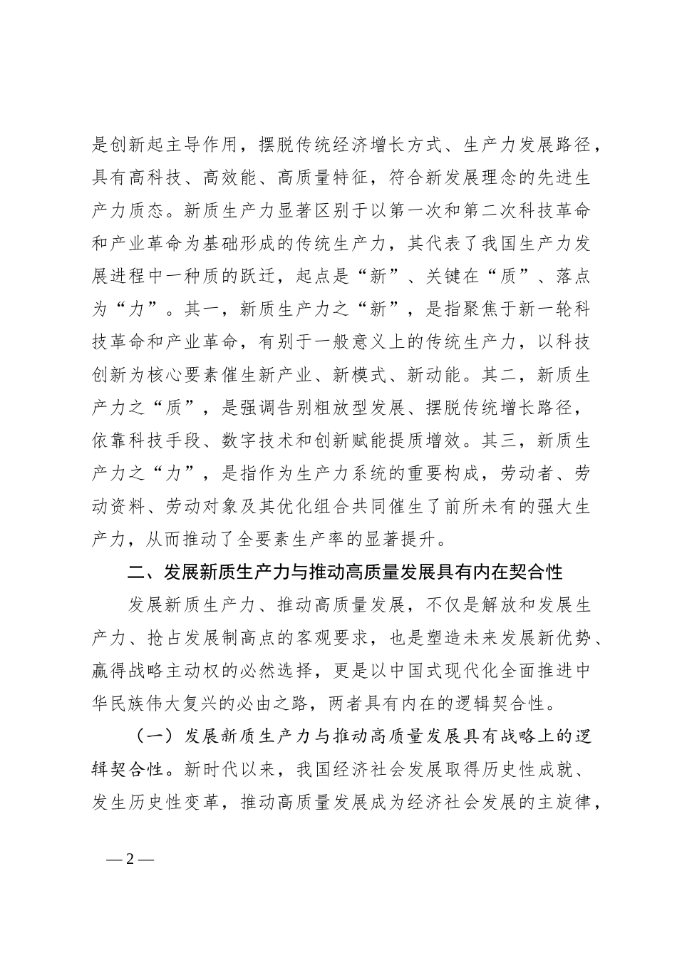 党课：加快发展新质生产力不断开辟高质量发展新领域新赛道_第2页