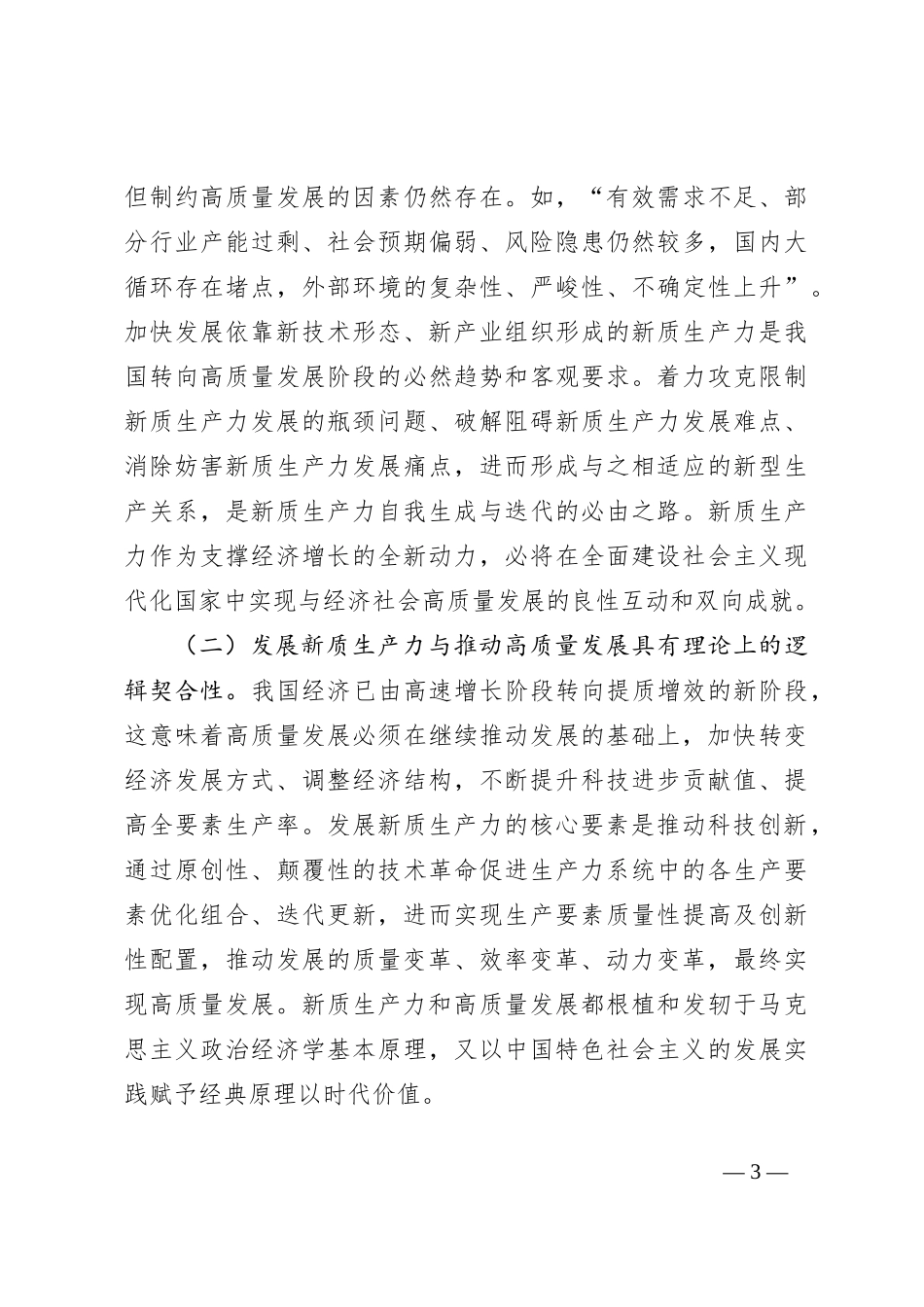 党课：加快发展新质生产力不断开辟高质量发展新领域新赛道_第3页