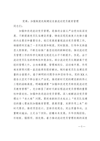 党课：加强制度机制建设完善流动党员教育管理