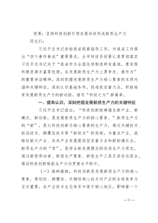 党课：坚持科技创新引领发展 加快形成新质生产力