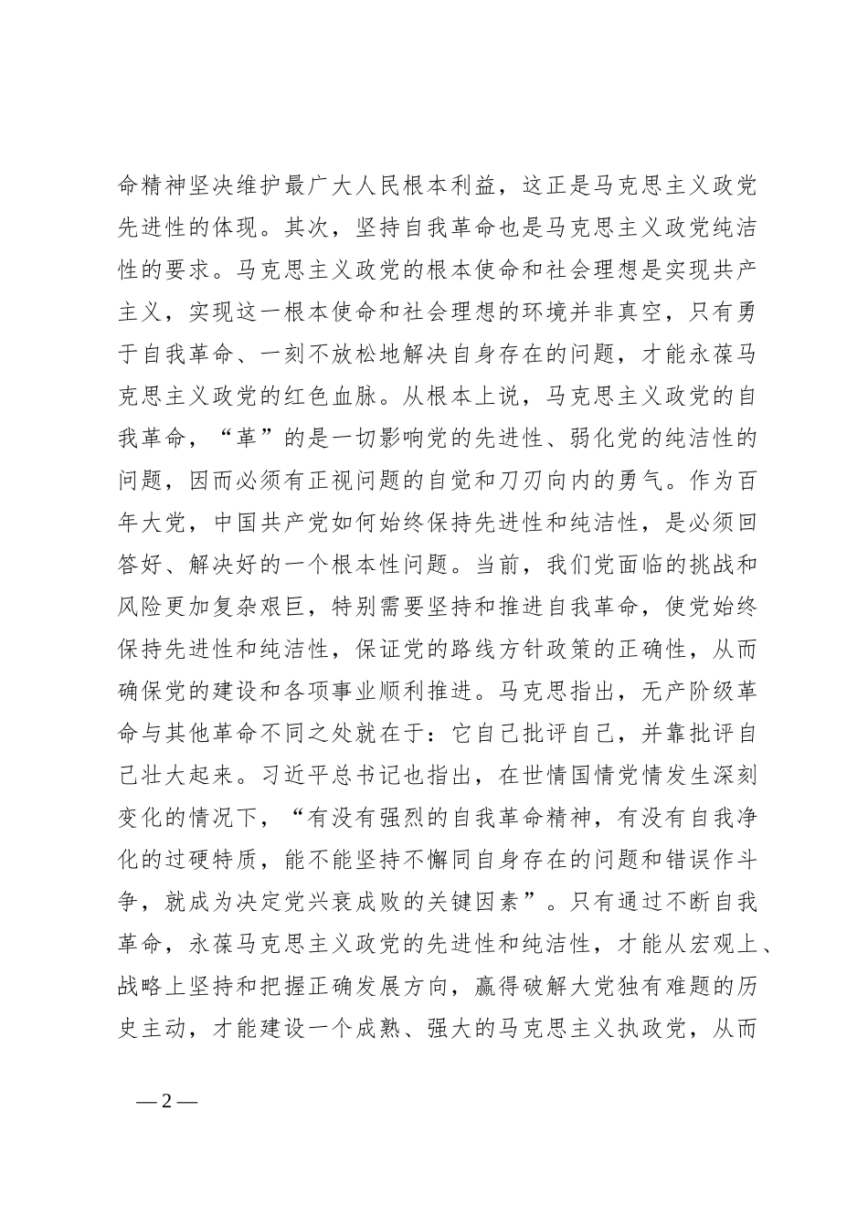 党课：坚持自我革命 永葆清醒和坚定_第2页