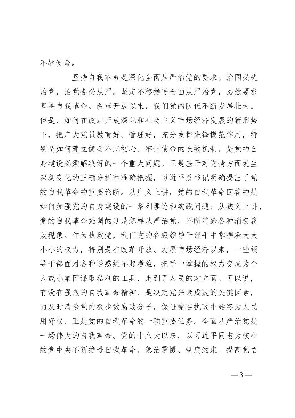 党课：坚持自我革命 永葆清醒和坚定_第3页