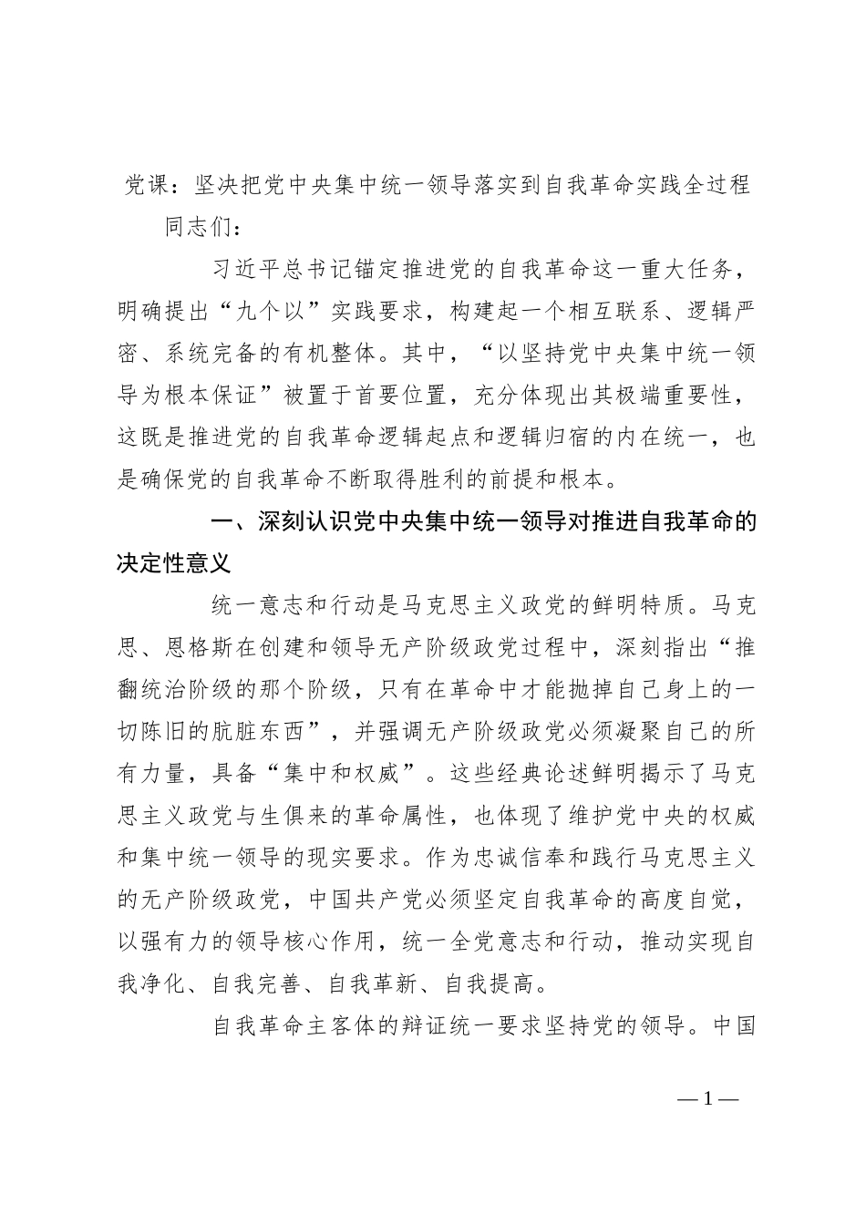 党课：坚决把党中央集中统一领导落实到自我革命实践全过程_第1页