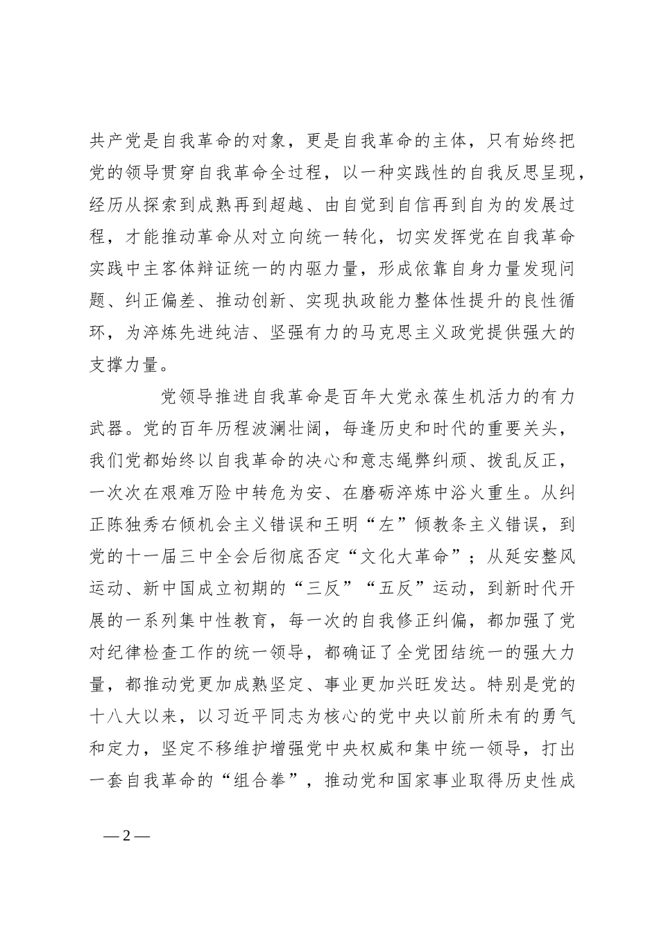 党课：坚决把党中央集中统一领导落实到自我革命实践全过程_第2页