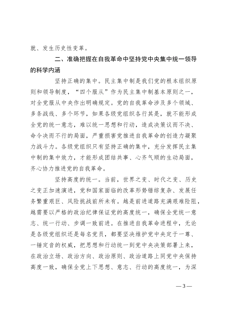 党课：坚决把党中央集中统一领导落实到自我革命实践全过程_第3页