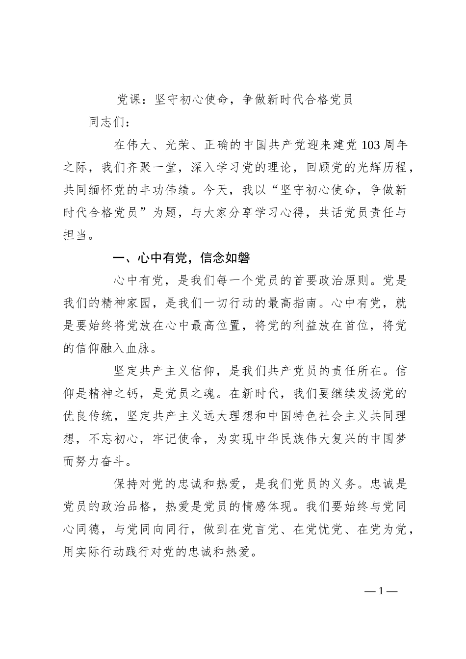 党课：坚守初心使命，争做新时代合格党员_第1页