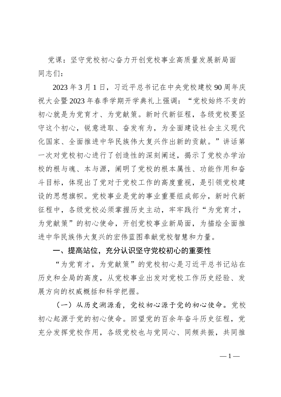 党课：坚守党校初心奋力开创党校事业高质量发展新局面_第1页
