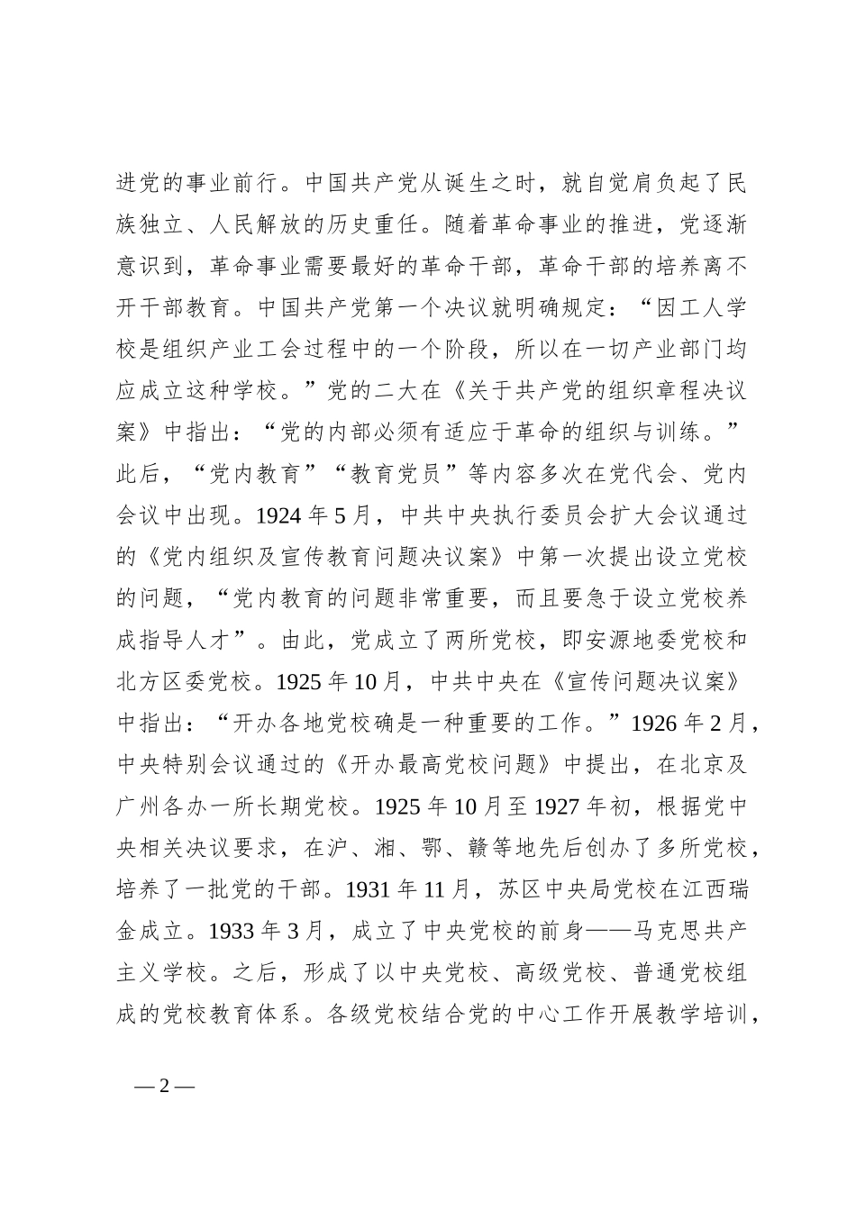 党课：坚守党校初心奋力开创党校事业高质量发展新局面_第2页