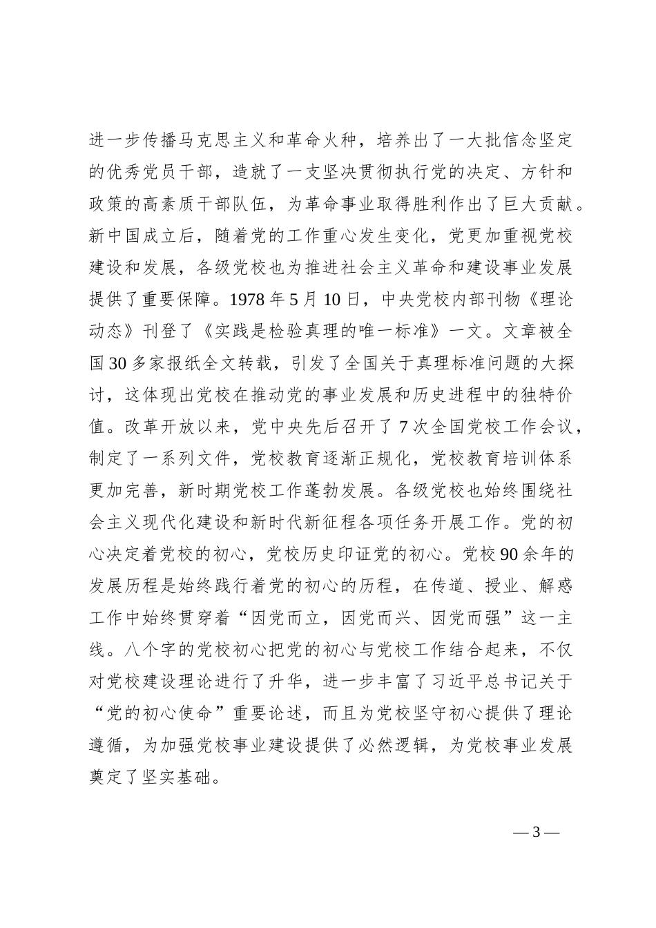 党课：坚守党校初心奋力开创党校事业高质量发展新局面_第3页