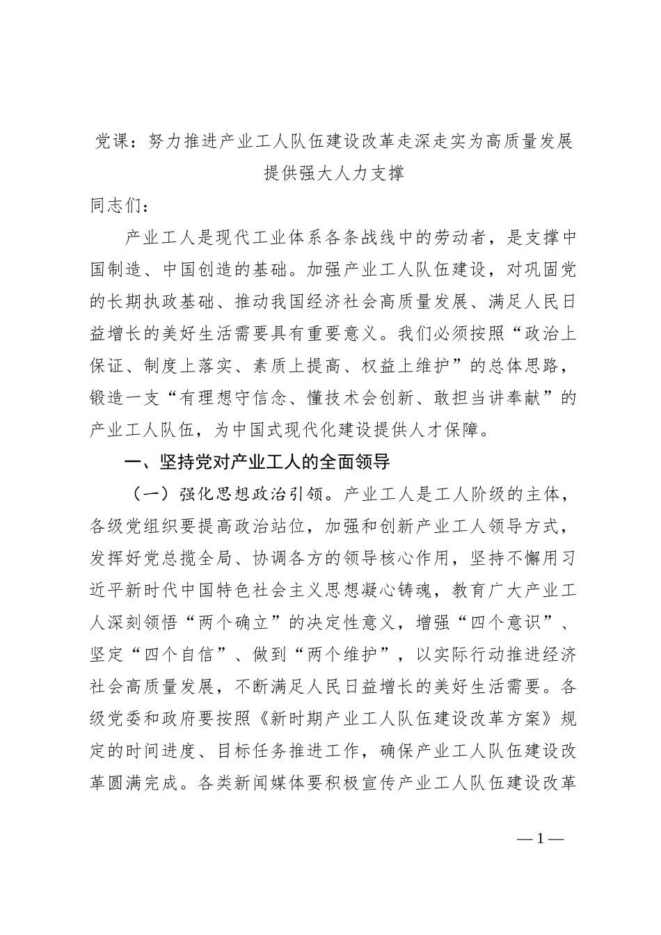 党课：努力推进产业工人队伍建设改革走深走实为高质量发展提供强大人力支撑_第1页