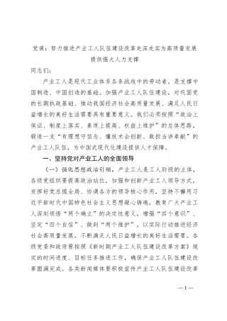 党课：努力推进产业工人队伍建设改革走深走实为高质量发展提供强大人力支撑
