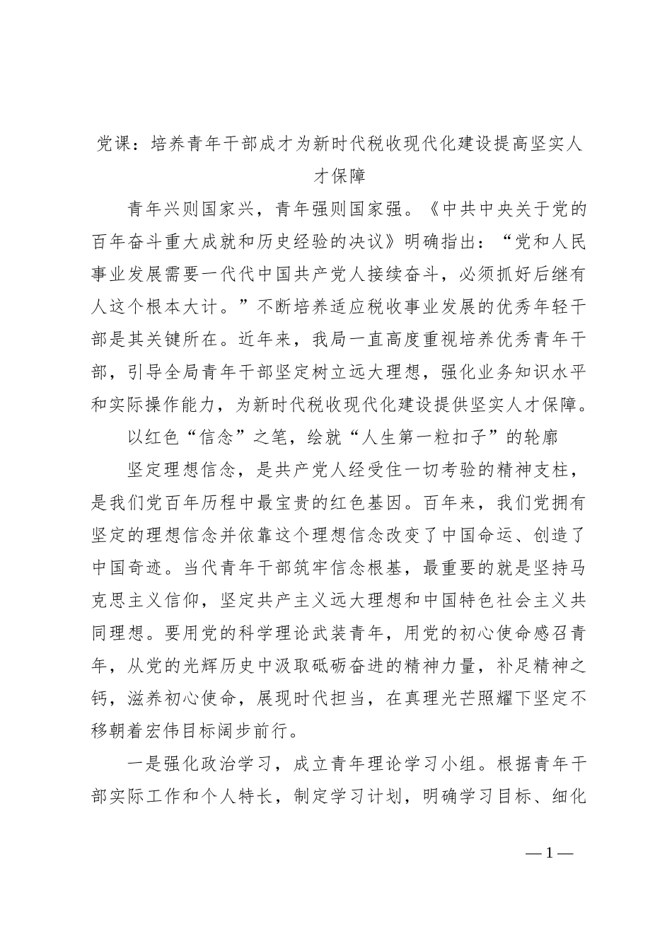 党课：培养青年干部成才为新时代税收现代化建设提高坚实人才保障_第1页