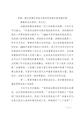 党课：强化党建引领 奋力推进民政事业高质量发展