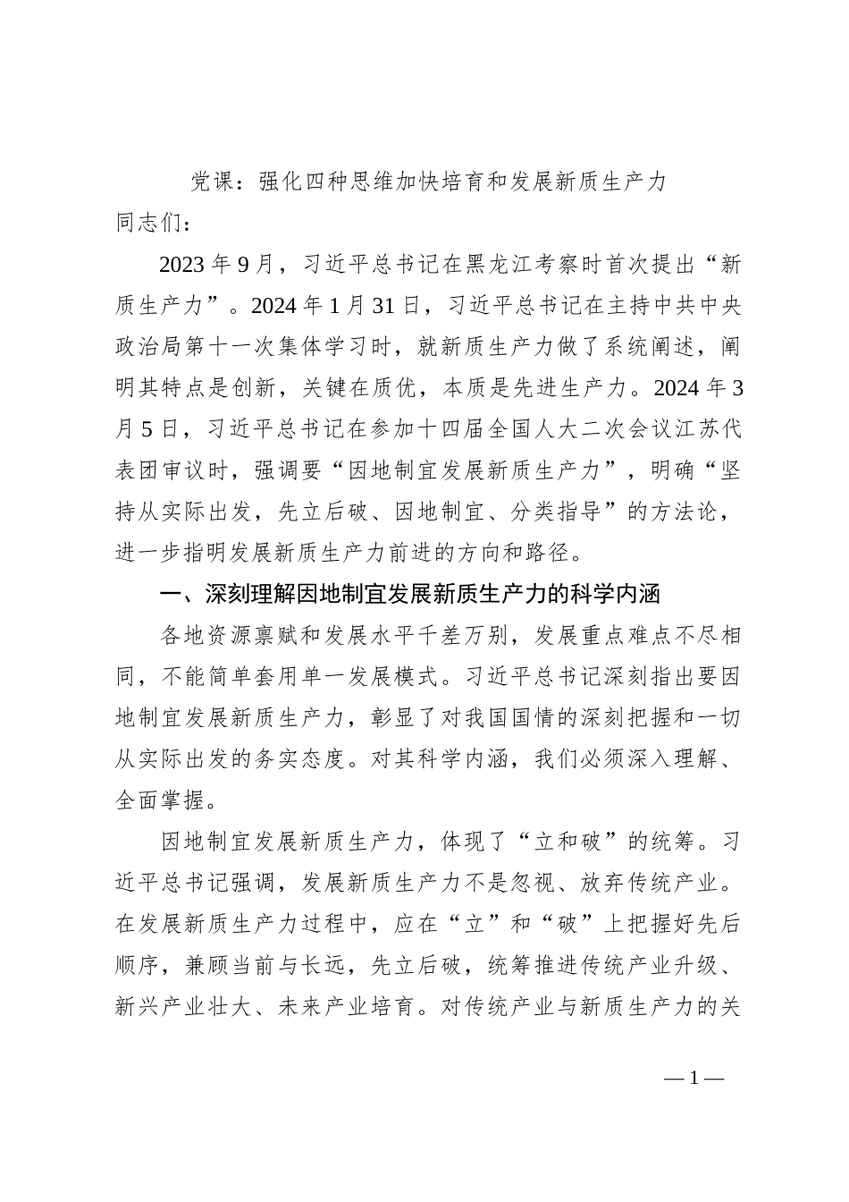 党课：强化四种思维加快培育和发展新质生产力_第1页