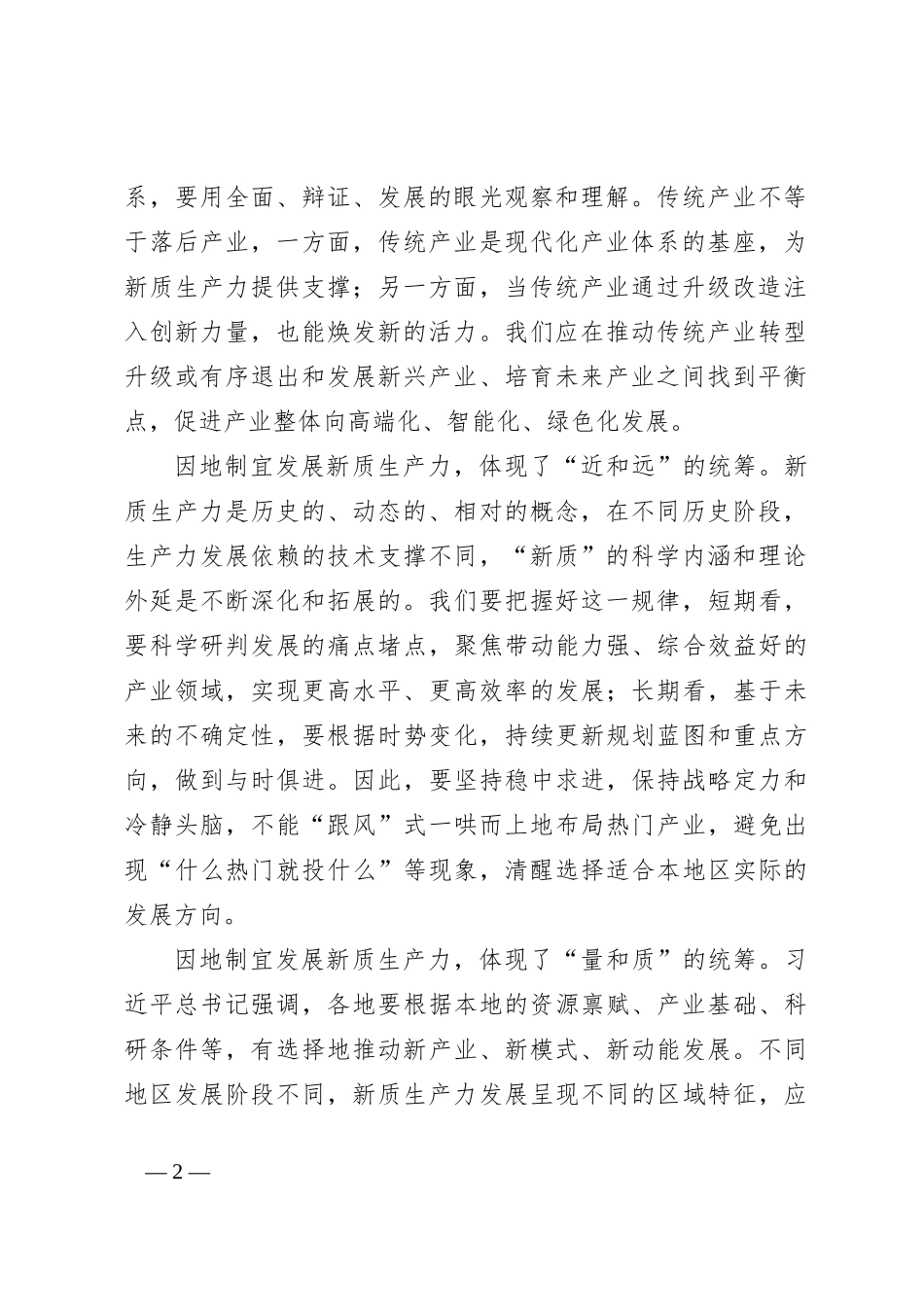 党课：强化四种思维加快培育和发展新质生产力_第2页