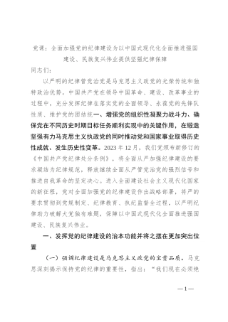 党课：全面加强党的纪律建设 为以中国式现代化全面推进强国建设、民族复兴伟业提供坚强纪律保障