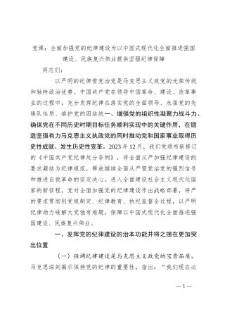 党课：全面加强党的纪律建设为以中国式现代化全面推进强国建设、民族复兴伟业提供坚强纪律保障