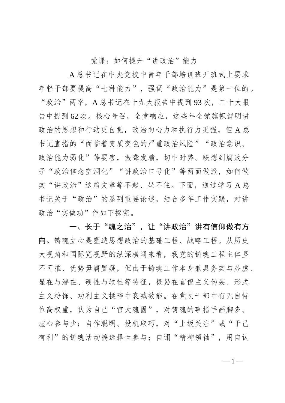党课：如何提升“讲政治”能力_第1页