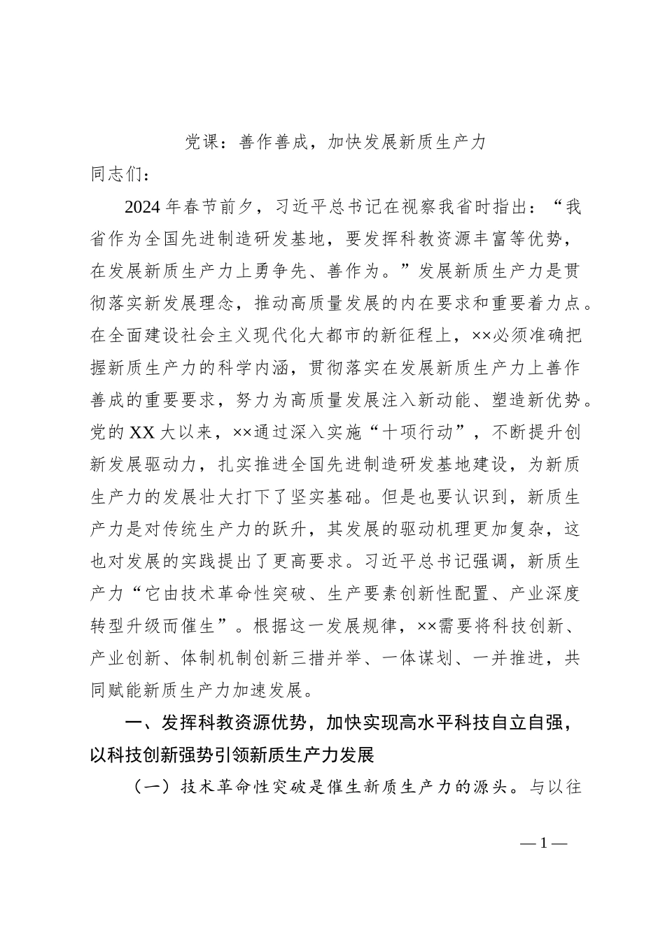 党课：善作善成，加快发展新质生产力_第1页