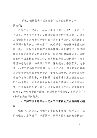 党课：始终聚焦“国之大者”切实保障粮食安全