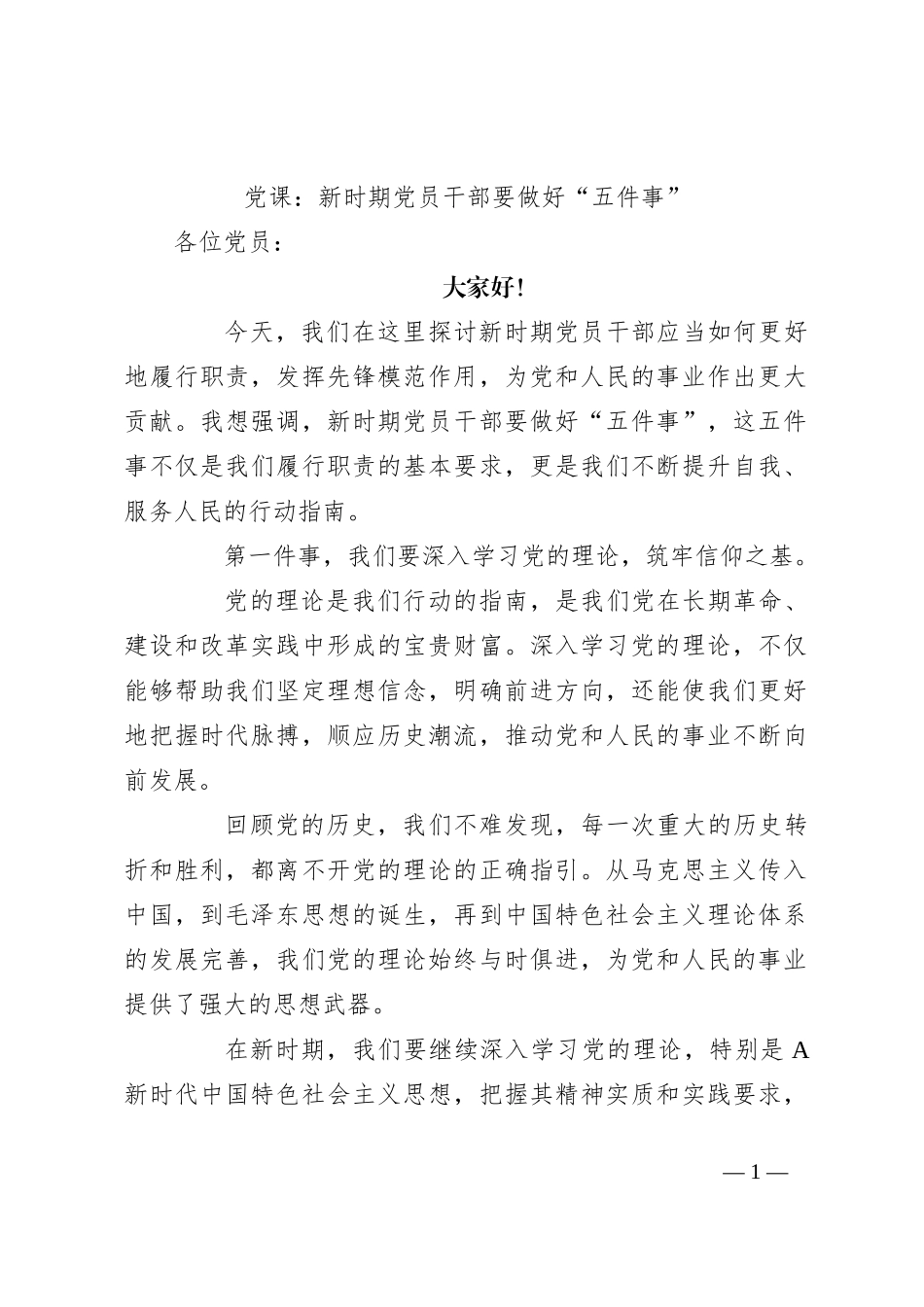 党课：新时期党员干部要做好“五件事”_第1页