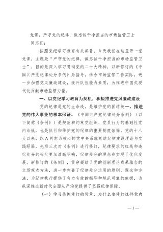 党课：严守党的纪律，做忠诚干净担当的市场监管卫士