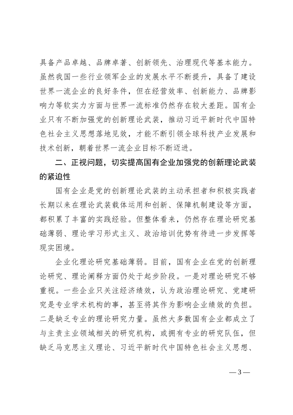 党课：以党的创新理论引领国企高质量发展_第3页