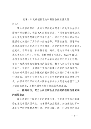 党课：以党的创新理论引领国企高质量发展
