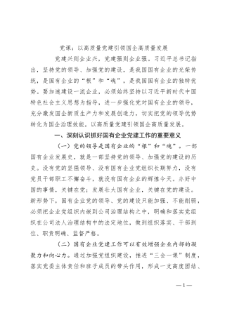党课：以高质量党建引领国企高质量发展