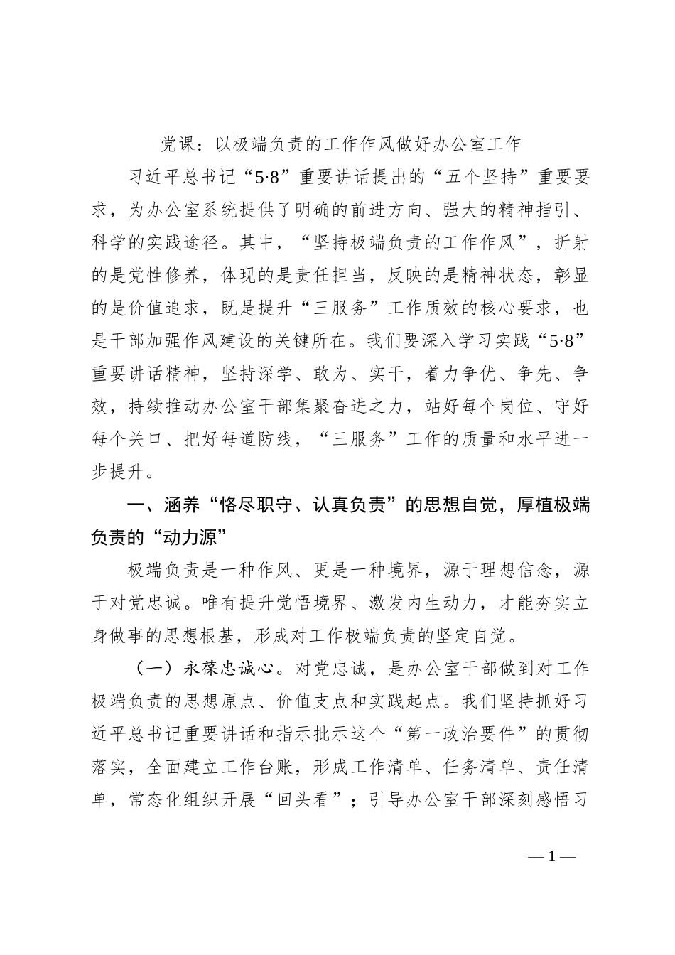 党课：以极端负责的工作作风做好办公室工作_第1页