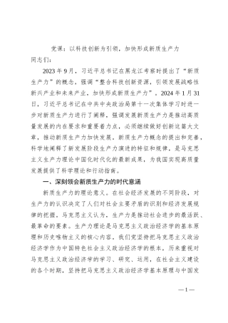 党课：以科技创新为引领，加快形成新质生产力