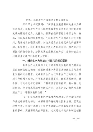 党课：以新质生产力推动乡村全面振兴