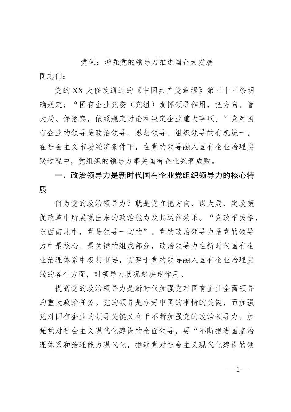 党课：增强党的领导力推进国企大发展_第1页
