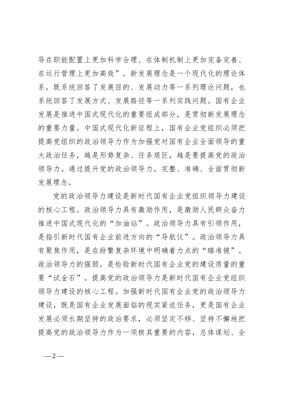 党课：增强党的领导力推进国企大发展_第2页