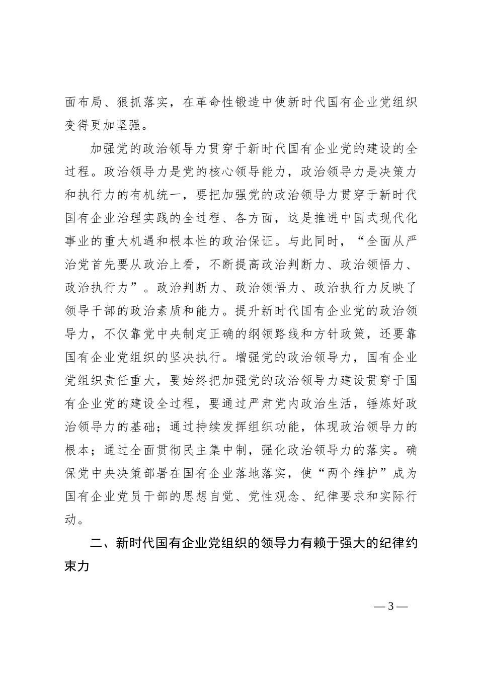 党课：增强党的领导力推进国企大发展_第3页