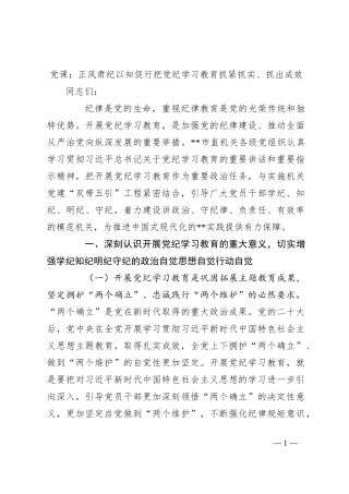 党课：正风肃纪 以知促行 把党纪学习教育抓紧抓实、抓出成效