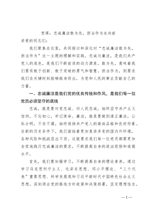 党课：忠诚廉洁敢为先，担当作为永向前