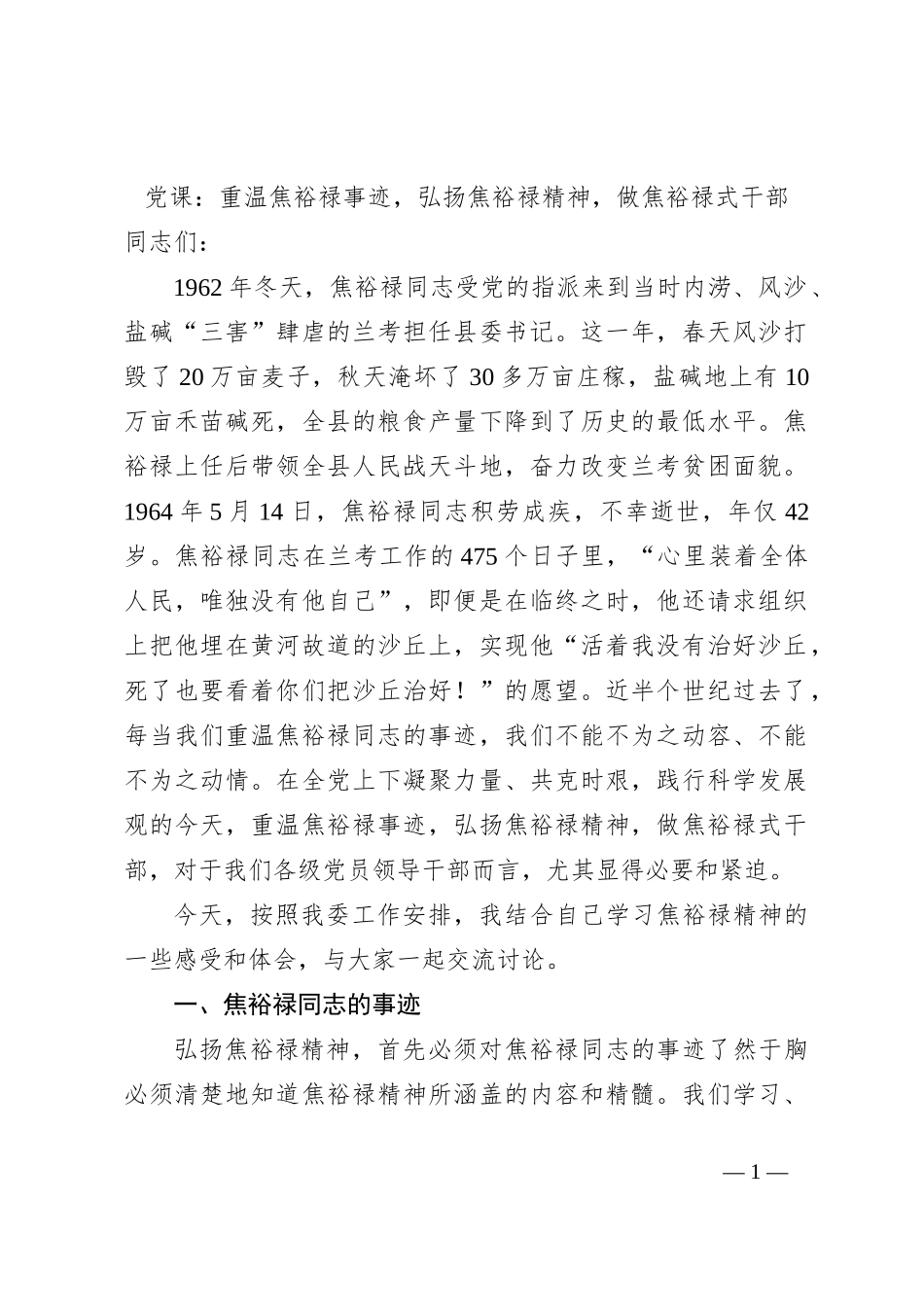 党课：重温焦裕禄事迹，弘扬焦裕禄精神，做焦裕禄式干部_第1页