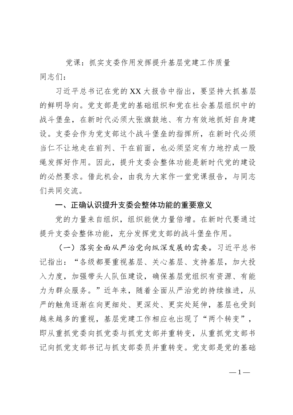 党课：抓实支委作用发挥提升基层党建工作质量_第1页