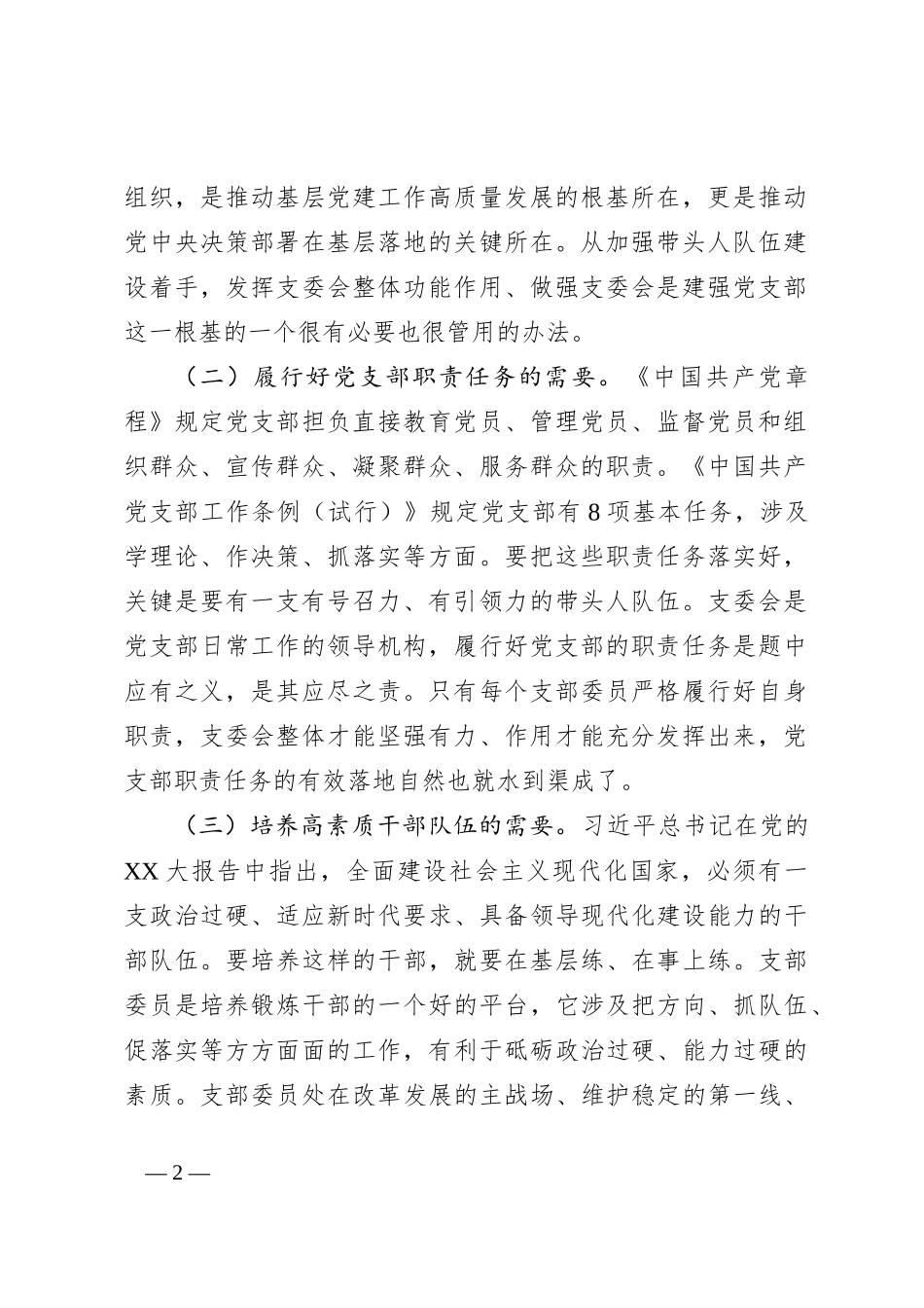 党课：抓实支委作用发挥提升基层党建工作质量_第2页