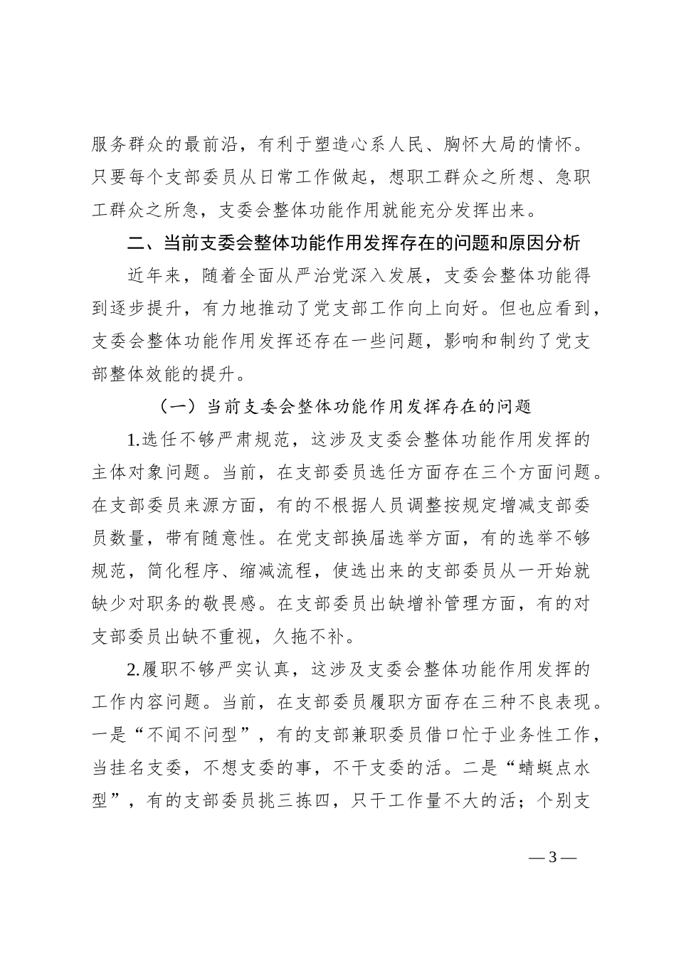 党课：抓实支委作用发挥提升基层党建工作质量_第3页
