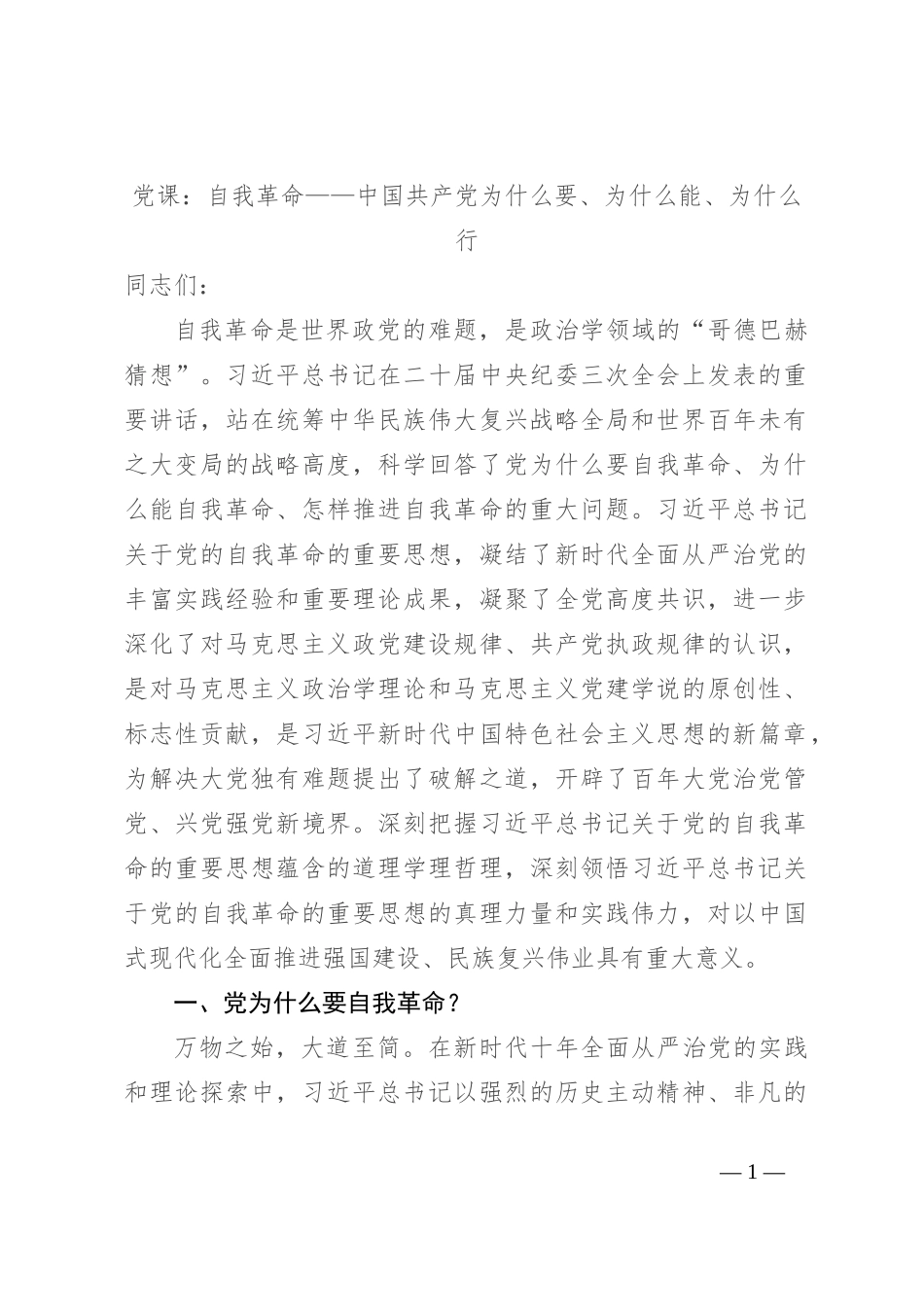 党课：自我革命——中国共产党为什么要、为什么能、为什么行_第1页