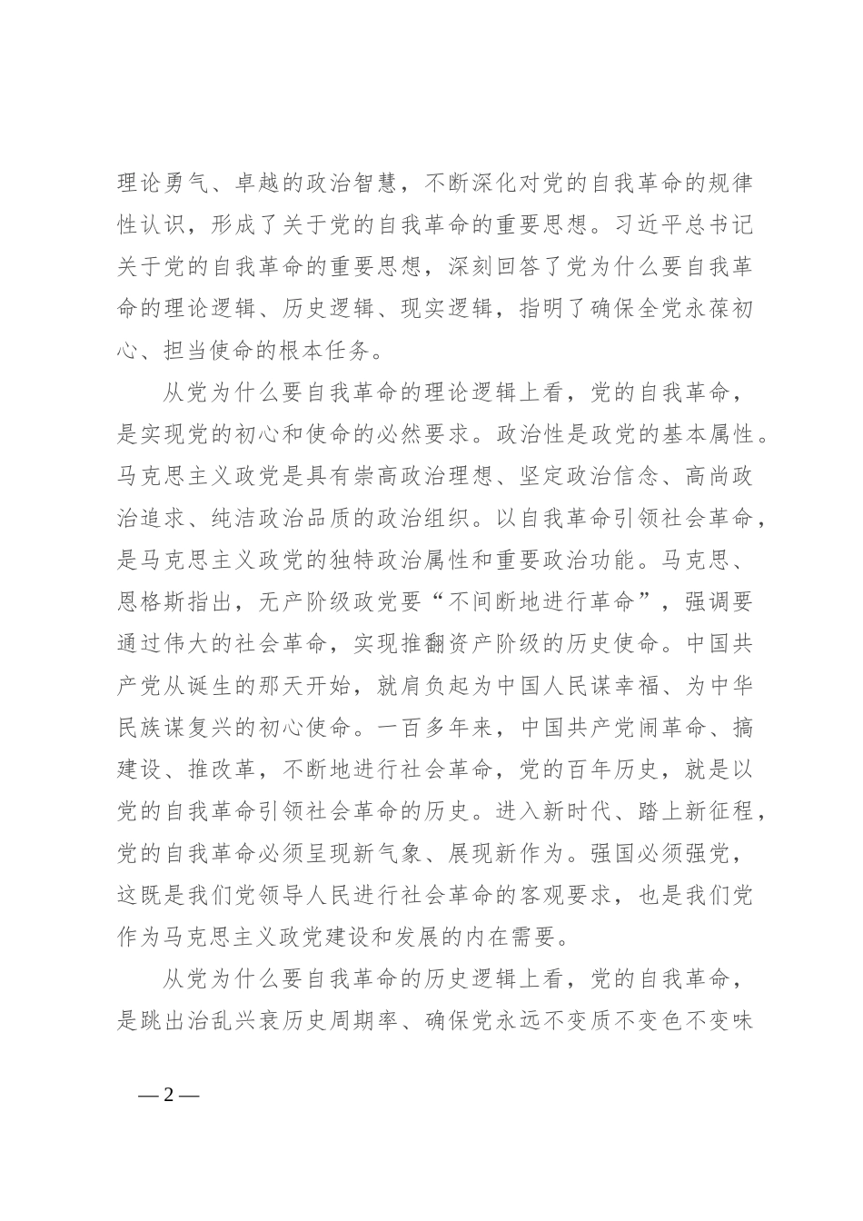 党课：自我革命——中国共产党为什么要、为什么能、为什么行_第2页