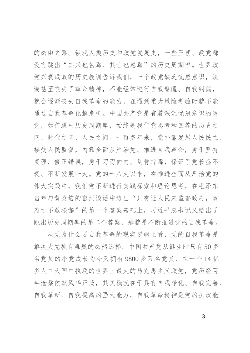 党课：自我革命——中国共产党为什么要、为什么能、为什么行_第3页