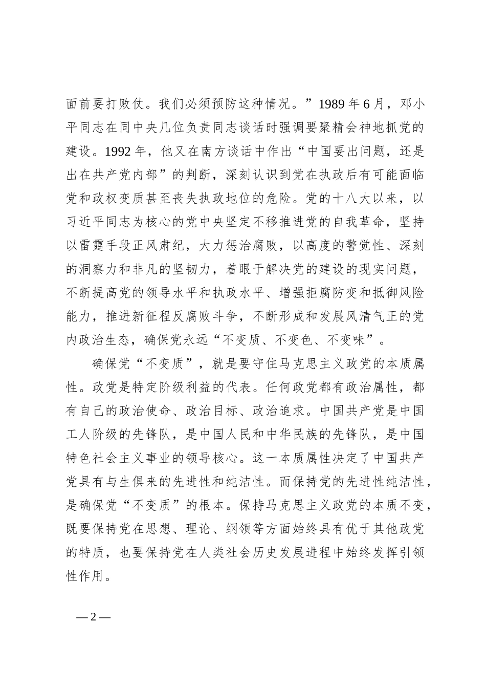 党课：纵深推进全面从严治党，确保“不变质、不变色、不变味”_第2页