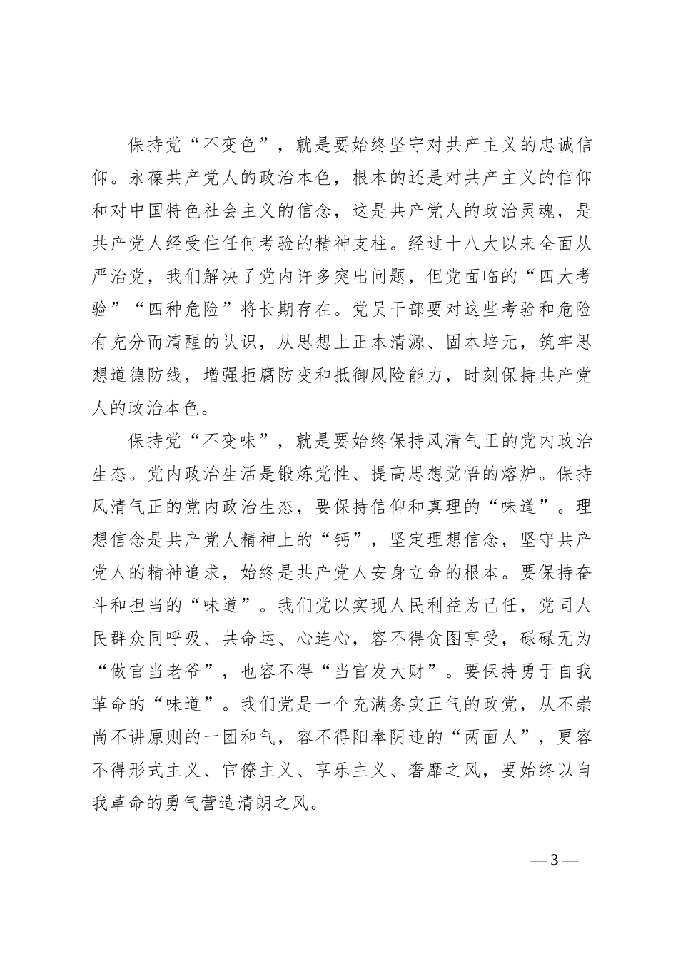党课：纵深推进全面从严治党，确保“不变质、不变色、不变味”_第3页