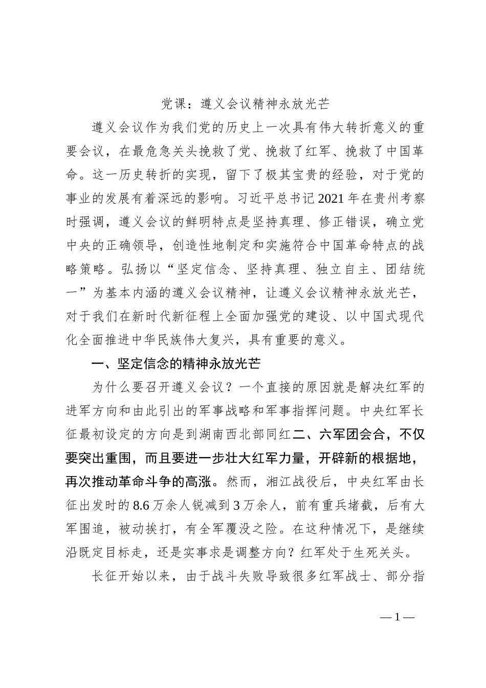 党课：遵义会议精神永放光芒_第1页