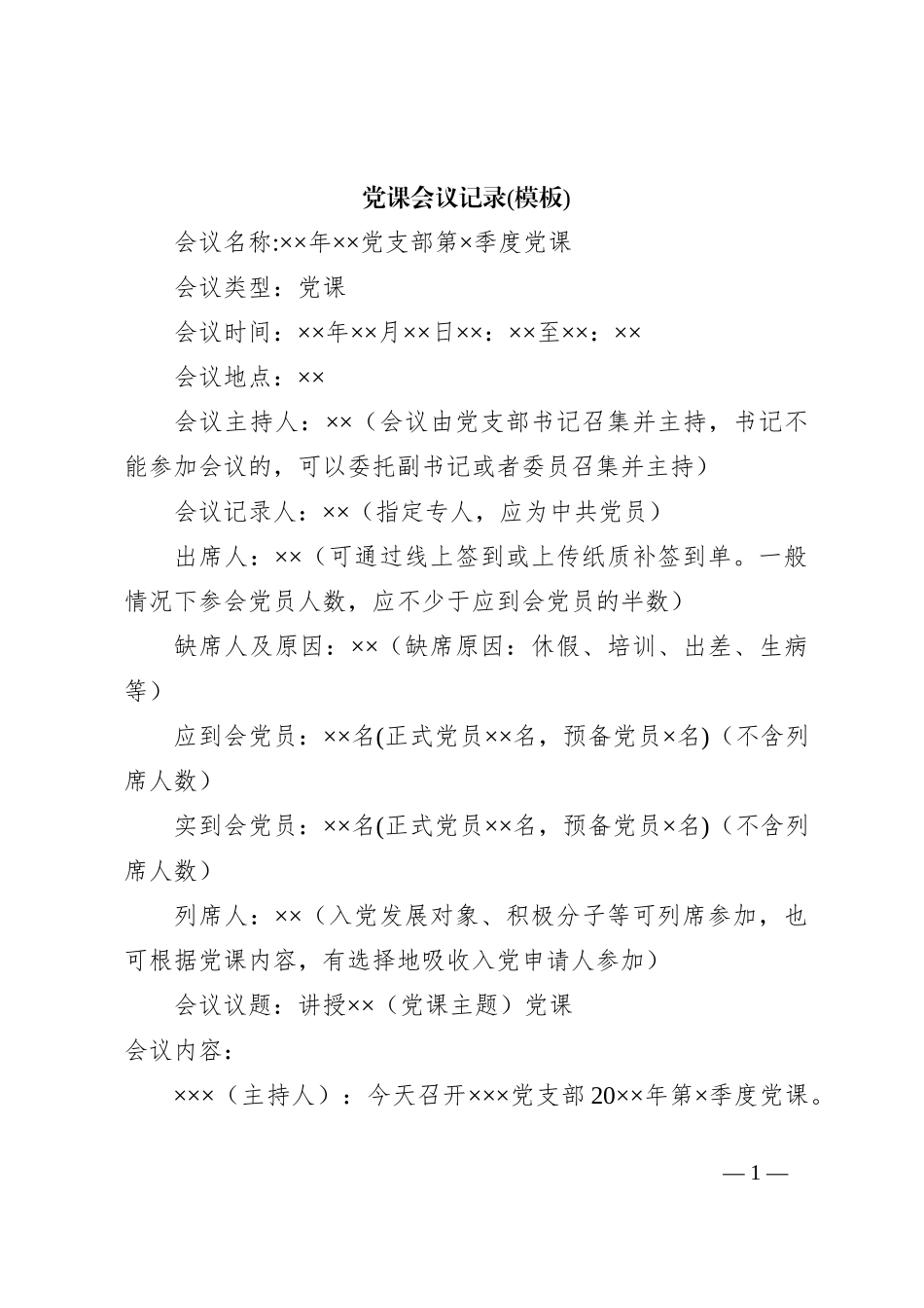 党课会议记录(模板)_第1页