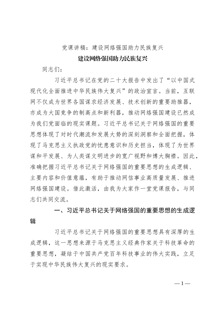 党课讲稿： 建设网络强国 助力民族复兴_第1页