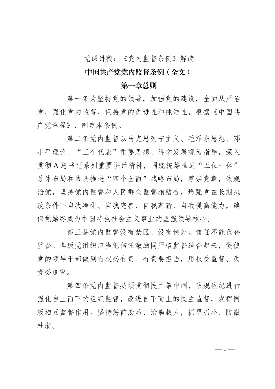 党课讲稿：《党内监督条例》解读_第1页